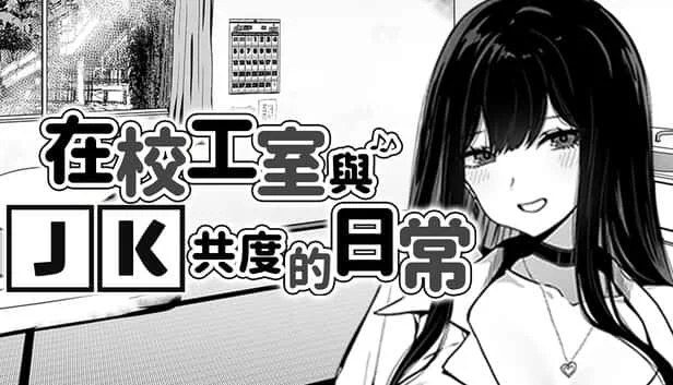 在校工室與JK共度的日常 养成元素 专题图 8